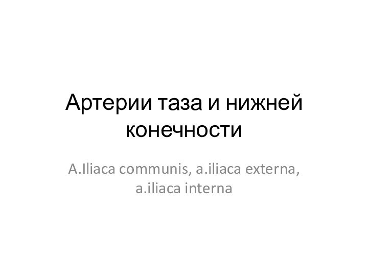 Артерии таза и нижней конечностиA.Iliaca communis, a.iliaca externa, a.iliaca interna