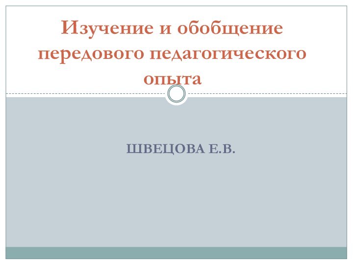 Швецова Е.В.Изучение и обобщение передового педагогического опыта