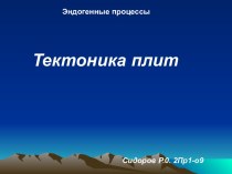 Тектоника плит