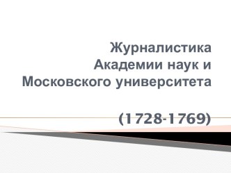 ЖурналистикаАкадемии наук и Московского университета