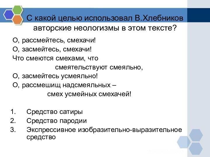 С какой целью использовал В.Хлебников авторские неологизмы в этом тексте?О, рассмейтесь, смехачи!О,