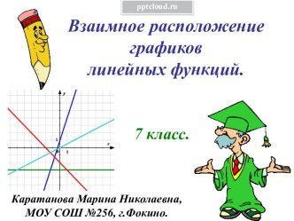 Взаимное расположение графиков линейной функции