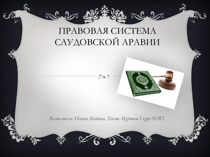 Правовая Система Саудовской АравииВыполнили: Исаева Мадина, Холов Муртазо I курс МЭП