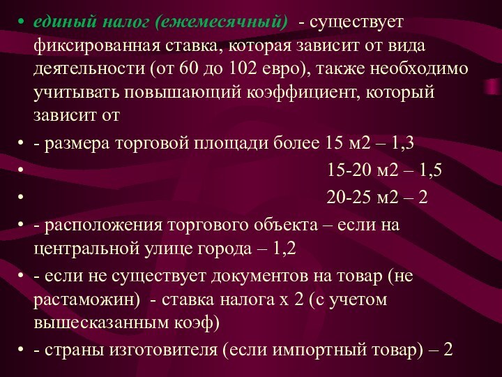 единый налог (ежемесячный) - существует фиксированная ставка, которая зависит от вида деятельности