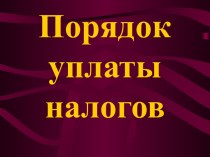 Порядок уплаты налогов