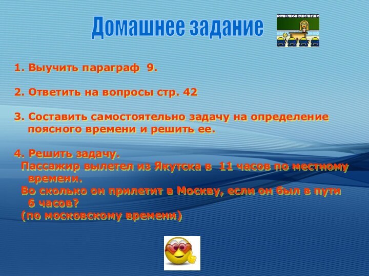 1. Выучить параграф 9.2. Ответить на вопросы стр. 423. Составить самостоятельно задачу