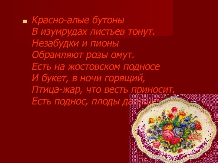 Красно-алые бутоны В изумрудах листьев тонут.  Незабудки и пионы  Обрамляют