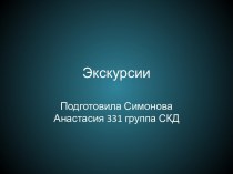 Экскурсии-классификации и цели