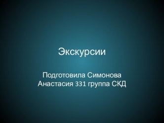 Экскурсии-классификации и цели