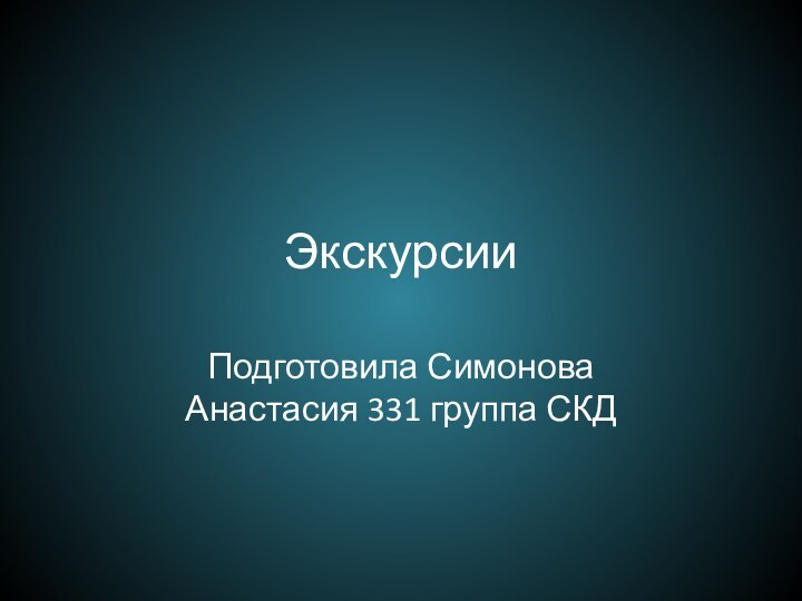 ЭкскурсииПодготовила Симонова Анастасия 331 группа СКД