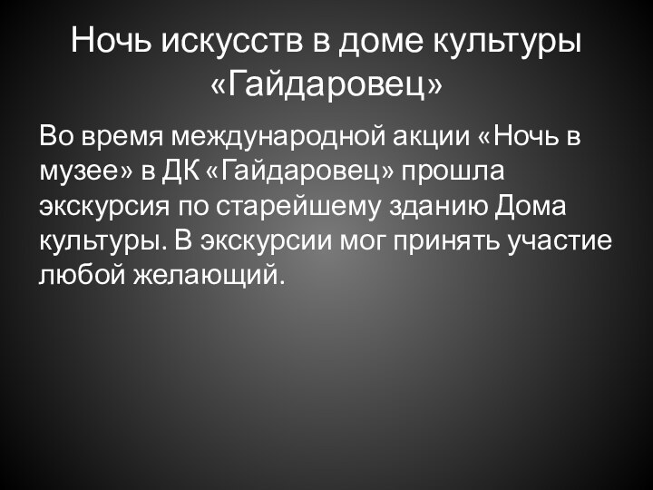 Ночь искусств в доме культуры «Гайдаровец»Во время международной акции «Ночь в музее»