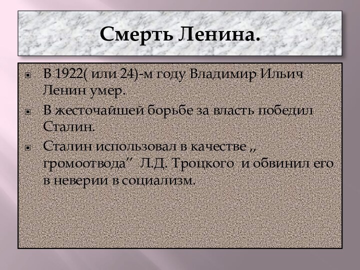 Смерть Ленина.В 1922( или 24)-м году Владимир Ильич Ленин умер.В жесточайшей борьбе