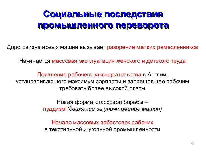 Социальные последствия промышленного переворота Дороговизна новых машин вызывает разорение мелких ремесленниковНачинается массовая