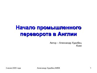 Начало промышленного переворота в Англии