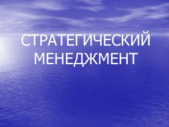 Стратегический менеджмент