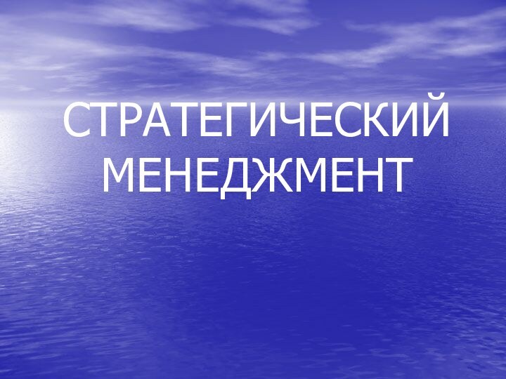 СТРАТЕГИЧЕСКИЙ МЕНЕДЖМЕНТ