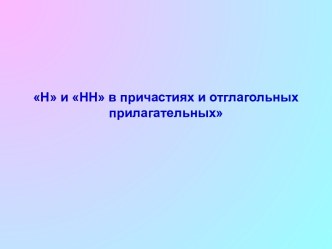 Н и НН в причастиях и отглагольных прилагательных