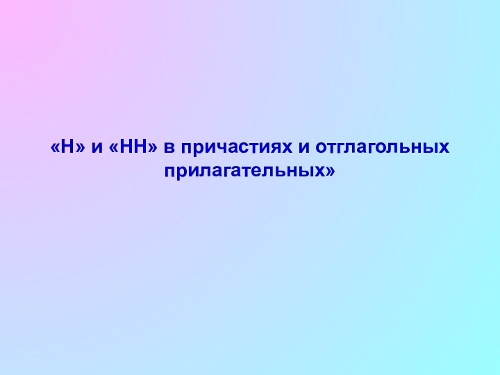 «Н» и «НН» в причастиях и отглагольных прилагательных»