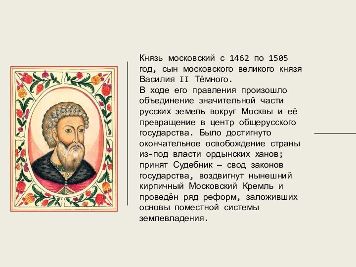 Князь московский с 1462 по 1505 год, сын московского великого князя Василия