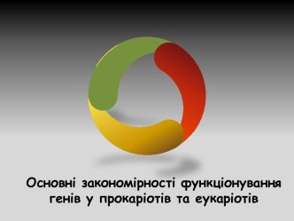 Основні закономірності функціонування генів у прокаріотів та еукаріотів