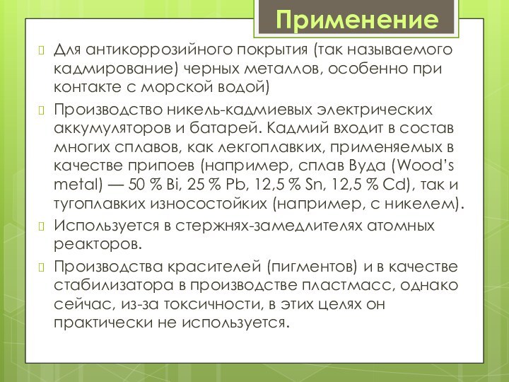 Для антикоррозийного покрытия (так называемого кадмирование) черных металлов, особенно при контакте с