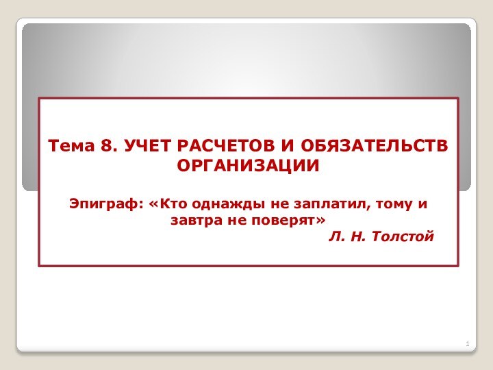 Тема 8. УЧЕТ РАСЧЕТОВ И ОБЯЗАТЕЛЬСТВ ОРГАНИЗАЦИИ  Эпиграф: «Кто однажды не