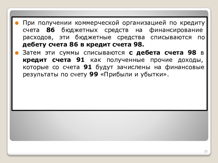 При получении коммерческой организацией по кредиту счета 86 бюджетных средств на финансирование