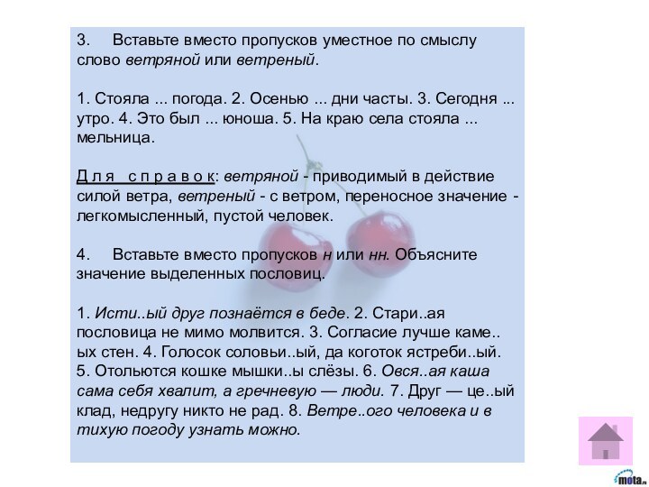 3.     Вставьте вместо пропусков уместное по смыслу слово ветряной или ветреный. 1.