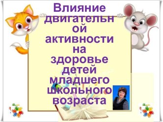 Влияние двигательной активности на здоровье детей