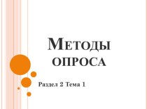 Методы опроса