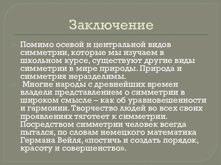 ЗаключениеПомимо осевой и центральной видов симметрии, которые мы изучаем в школьном курсе,