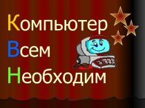 Внеклассное мероприятие: Компьютер всем необходим