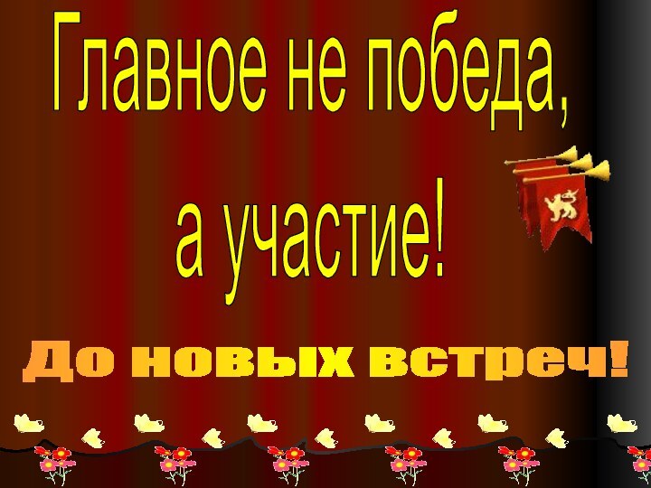 Главное не победа, а участие!До новых встреч!