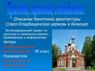 Красота, гармония, спокойствие