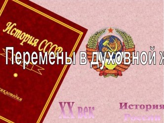 Перемены в духовной жизни