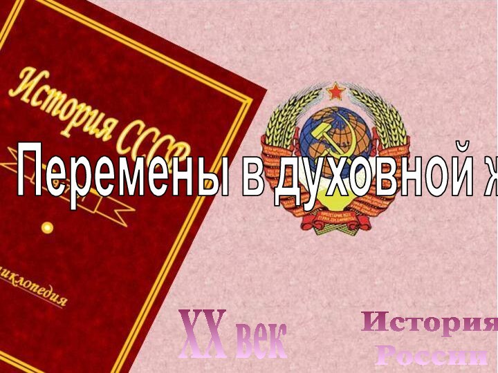 История РоссииXX векПеремены в духовной жизни