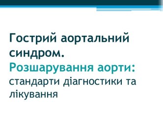 Гострийаортальний синдром.Розшаруванняаорти: стандартидіагностики та лікування