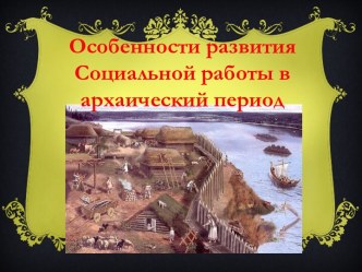 Особенности развития Социальной работы в архаический период