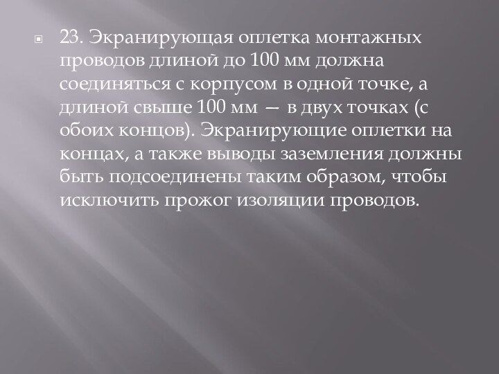 23. Экранирующая оплетка монтажных проводов длиной до 100 мм должна соединяться с