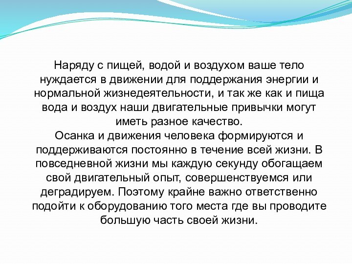 Наряду с пищей, водой и воздухом ваше тело нуждается в движении для