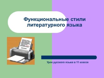 Функциональные стили литературного языка