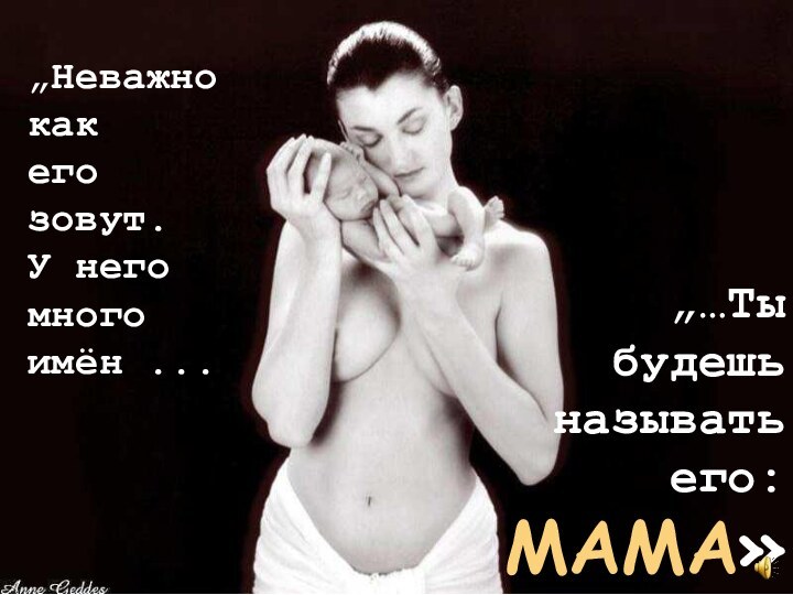 „Неважно как его зовут.У него много имён ...„…Ты будешь называть его:MAMA»