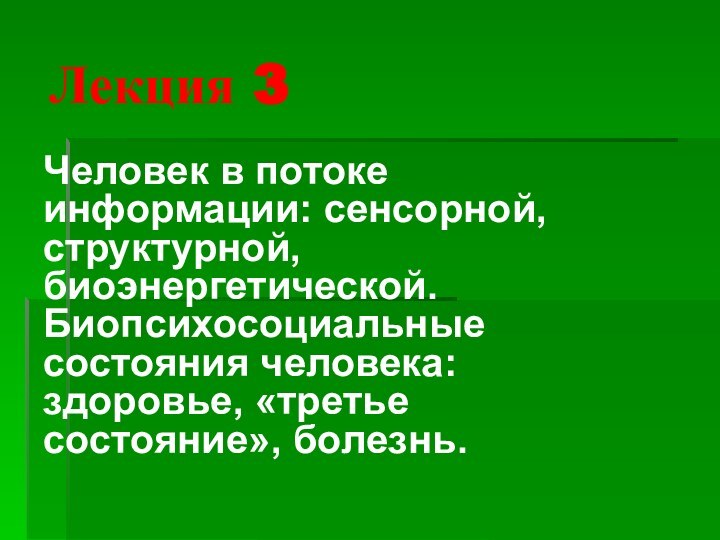 Лекция 3Человек в потоке информации: сенсорной, структурной, биоэнергетической. Биопсихосоциальные состояния человека: здоровье, «третье состояние», болезнь.