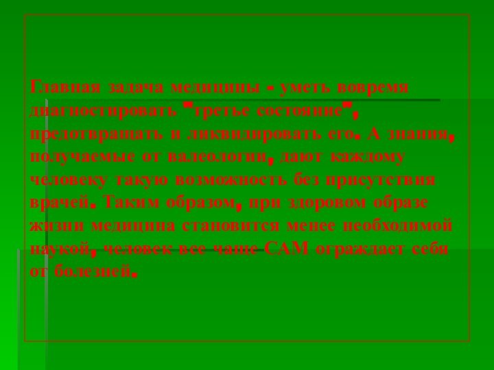 Главная задача медицины - уметь вовремя диагностировать 