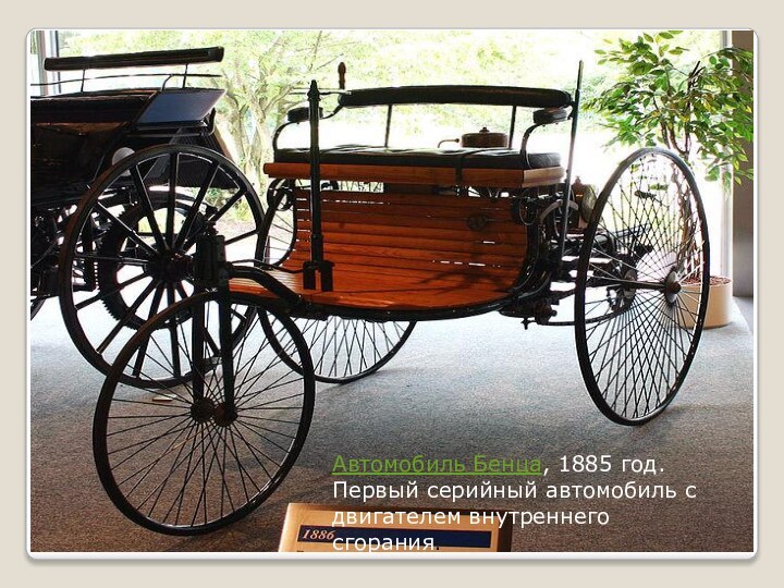 Автомобиль Бенца, 1885 год. Первый серийный автомобиль с двигателем внутреннего сгорания.