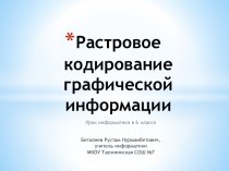 Растровое кодирование графической информации