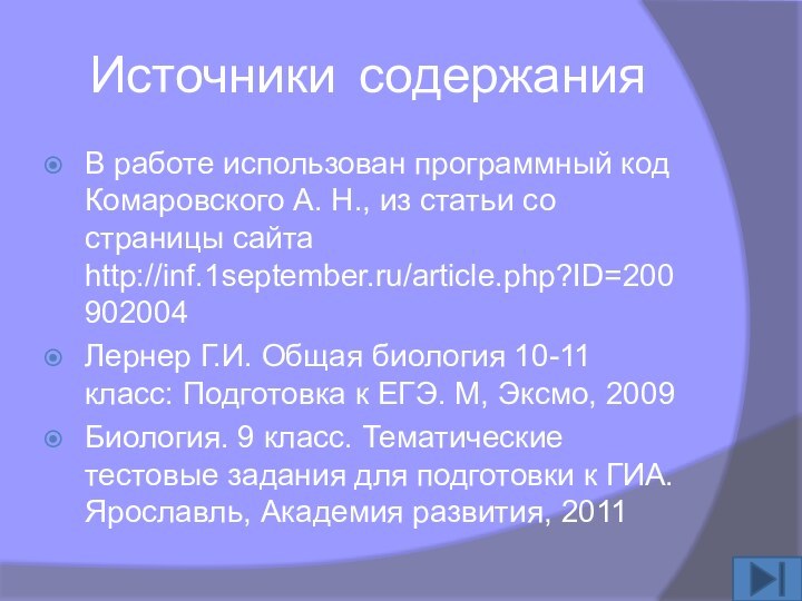 Источники содержанияВ работе использован программный код Комаровского А. Н., из статьи со