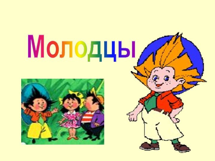 Молодцы