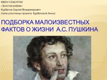 Подборка малоизвестных фактов о жизни  А.С. Пушкина