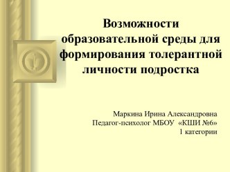 Толерантность подростков